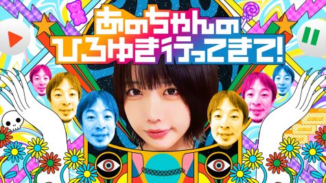 『あのちゃんのひろゆき行ってきて！』