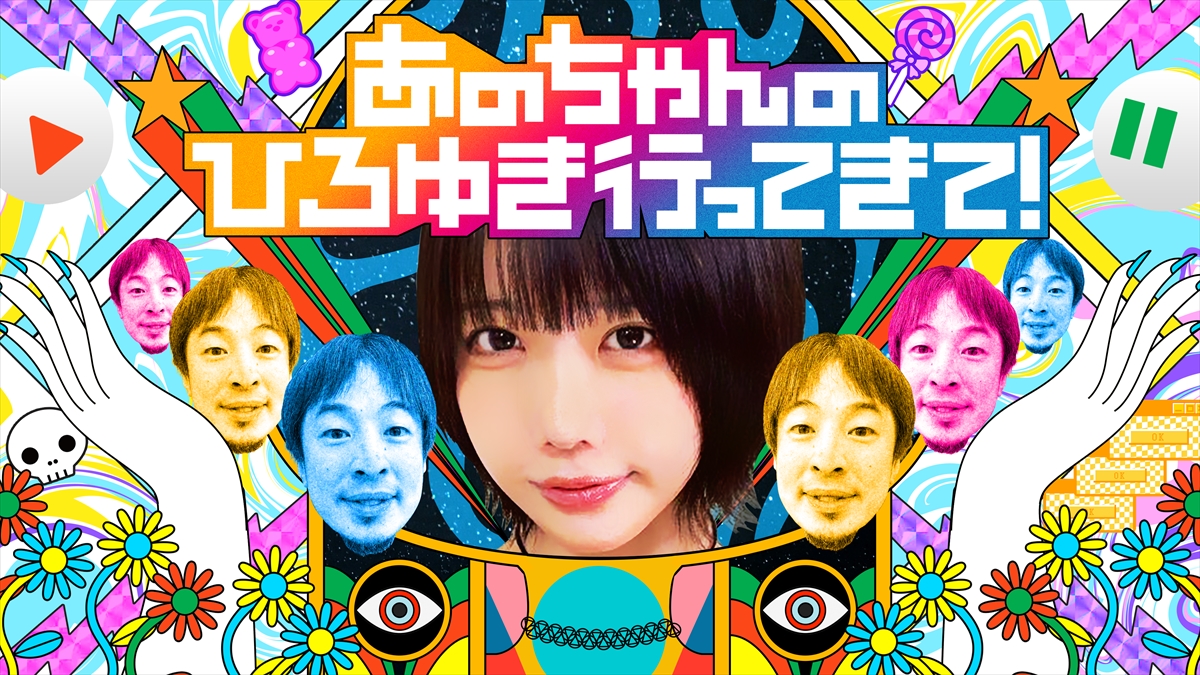 『あのちゃんのひろゆき行ってきて!』