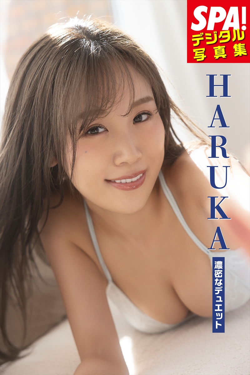 『SPA!デジタル写真集 HARUKA「濃密なデュエット」』