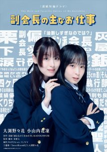 『副会長の主なお仕事』