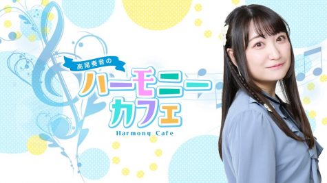 高尾奏音のハーモニーカフェ