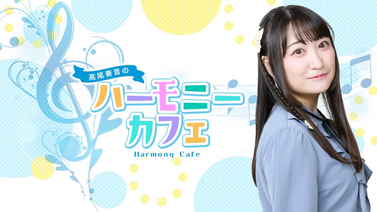 高尾奏音のハーモニーカフェ