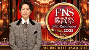 『2025 FNS歌謡祭』