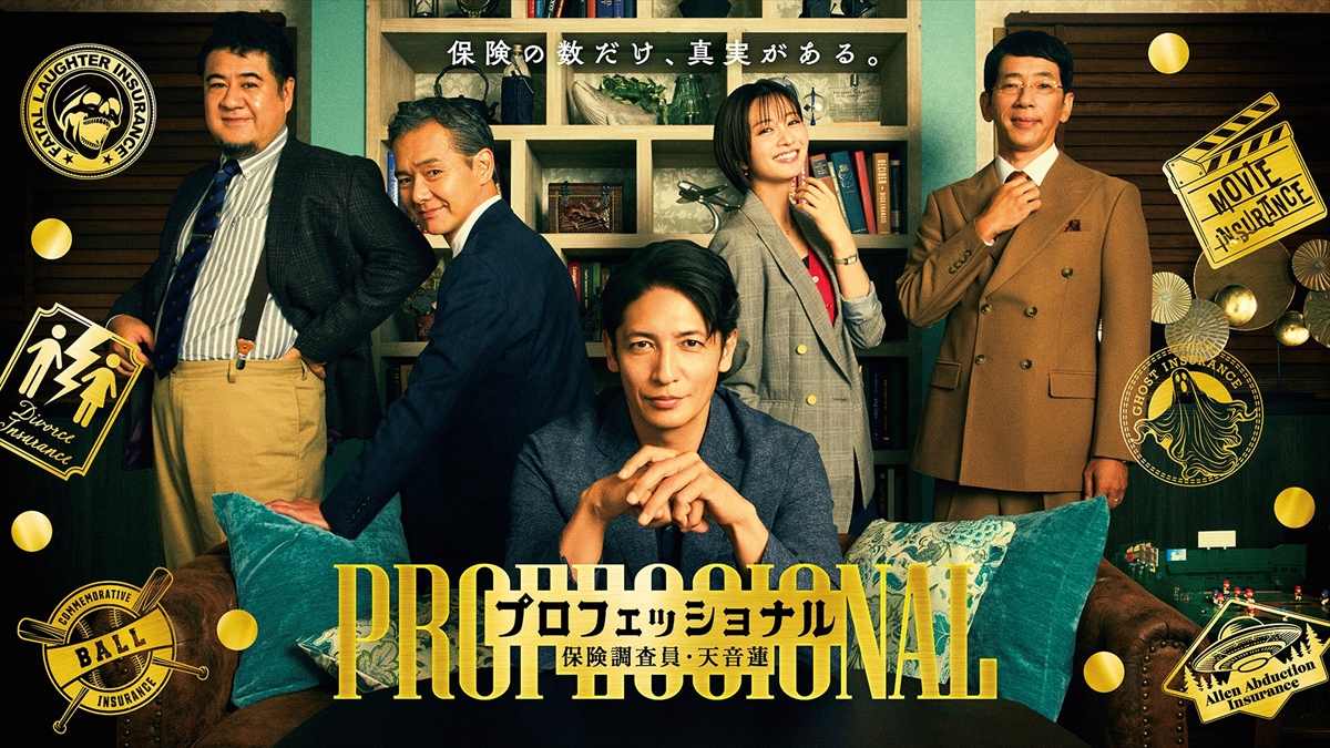 『プロフェッショナル 保険調査員・天音蓮』