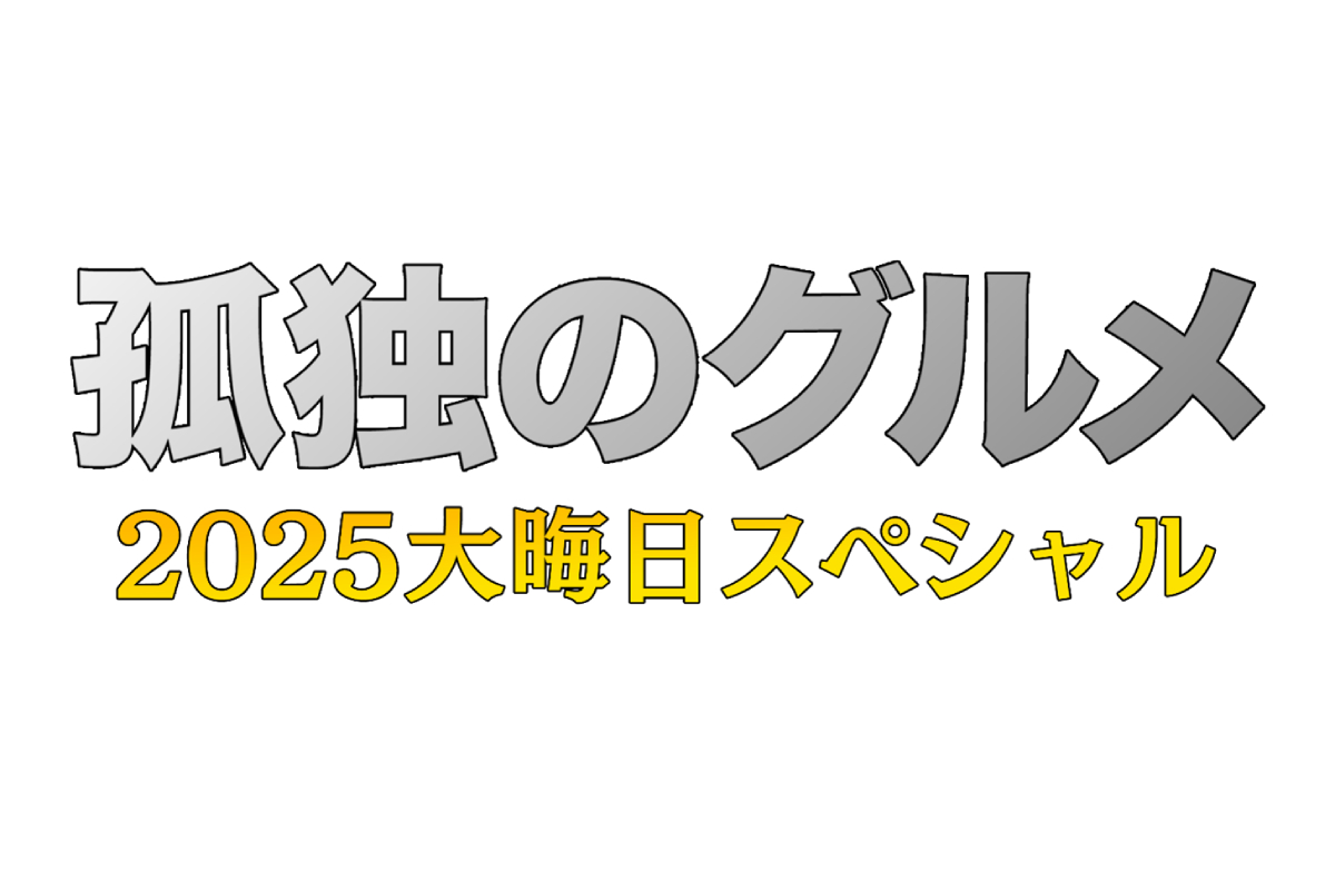 『孤独のグルメ2025大晦日スペシャル（仮）』