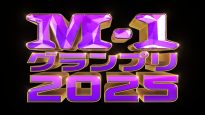 『M-1グランプリ2025』