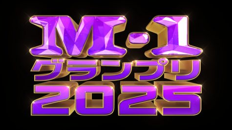 『M-1グランプリ2025』
