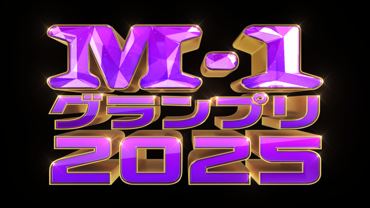 『M-1グランプリ2025』