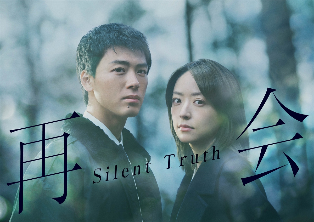 『再会~Silent Truth~』