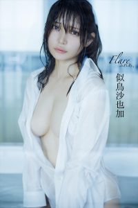 似鳥沙也加『ふれあ、』