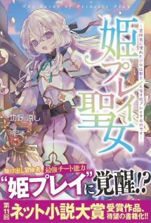 『姫プレイ聖女』