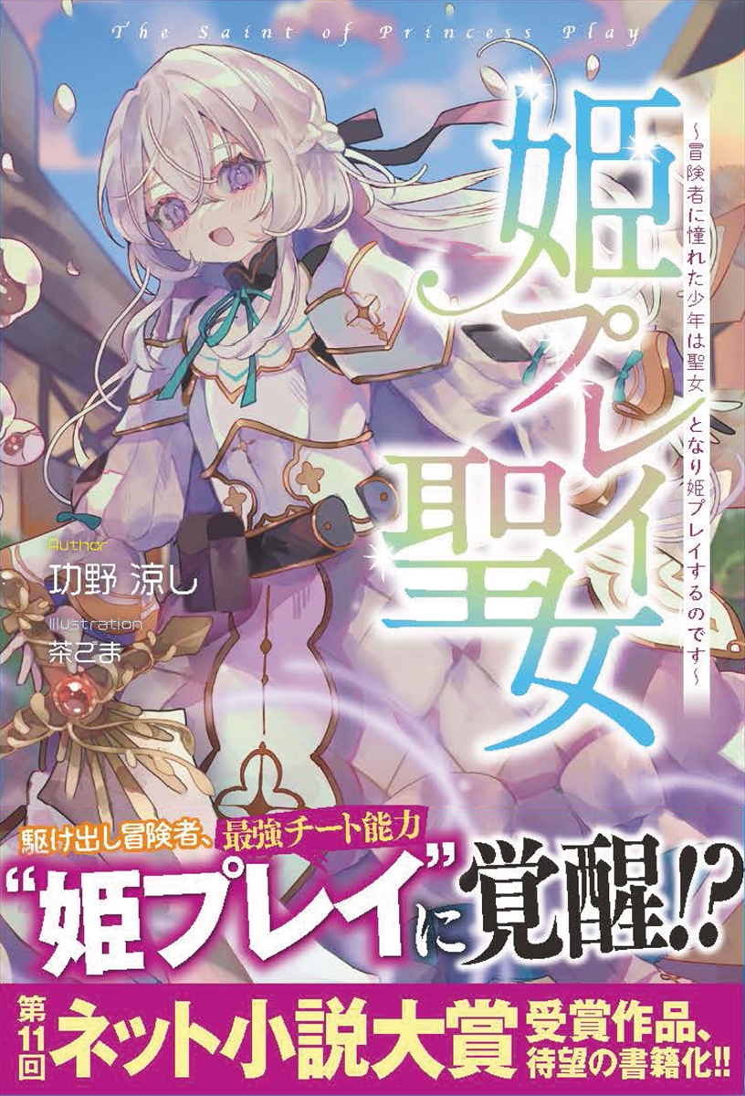 『姫プレイ聖女』