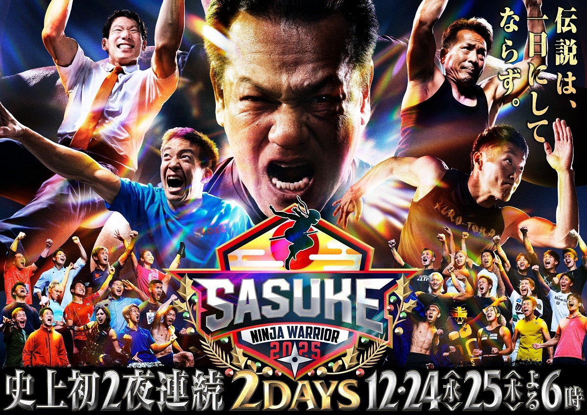 『SASUKE2025 ~第43回大会~』