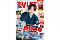 テレビライフ24号（表紙：寺西拓人）