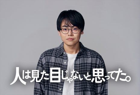 『人は見た目じゃないと思ってた。』