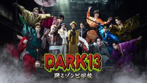 『DARK13 踊るゾンビ学校』