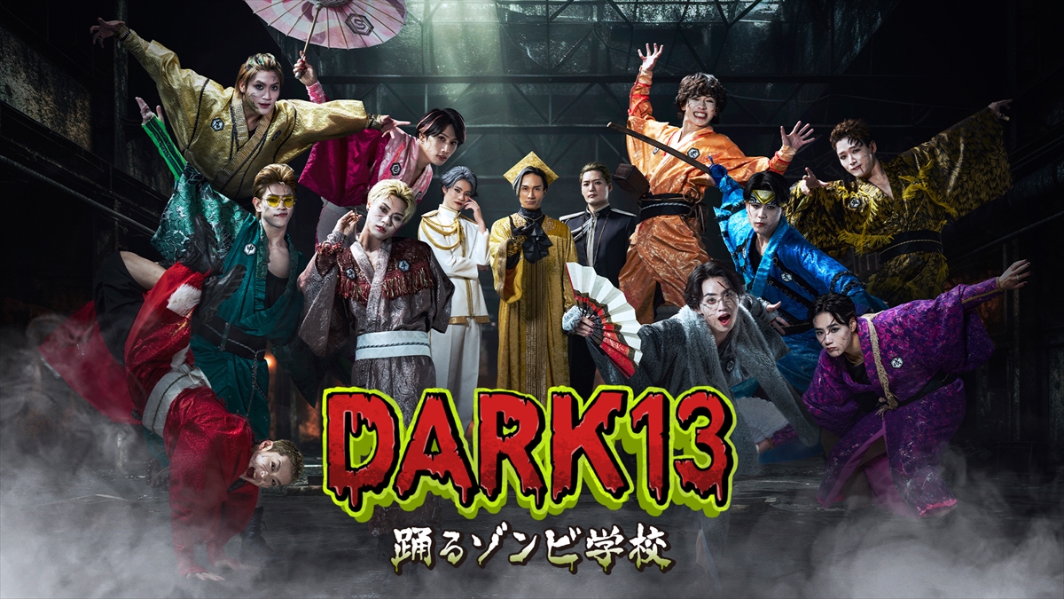 『DARK13 踊るゾンビ学校』
