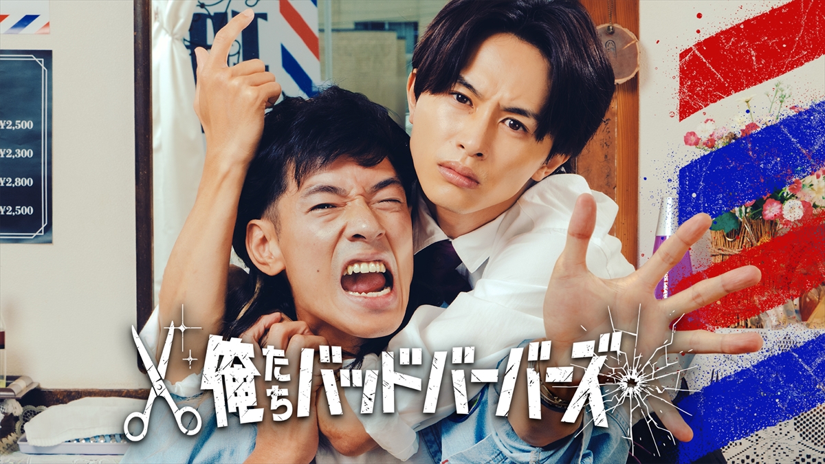 『俺たちバッドバーバーズ』