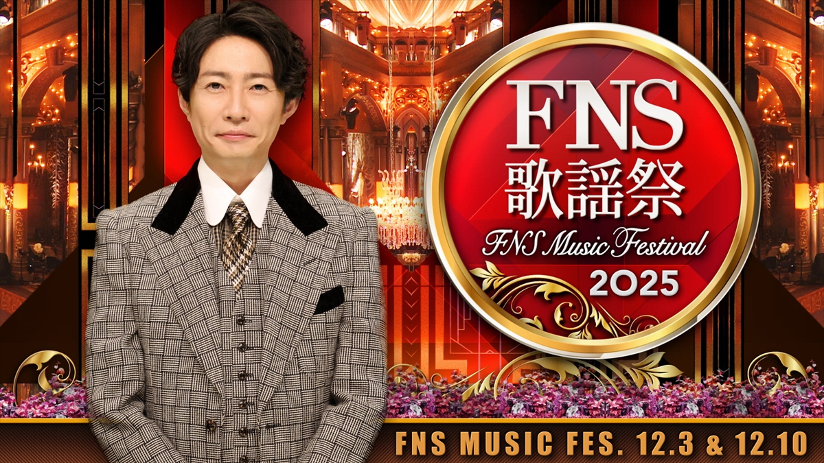 『2025 FNS歌謡祭』