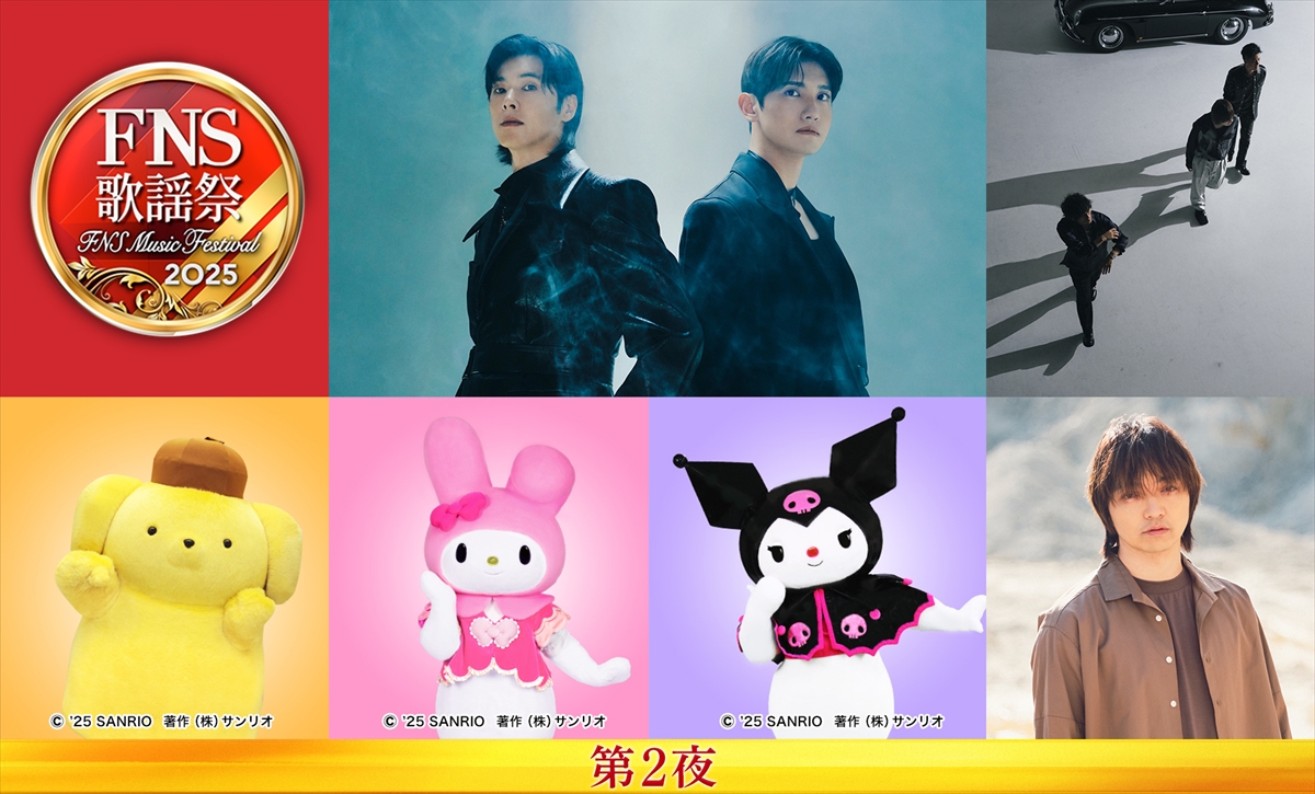 『2025 FNS歌謡祭』