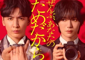 『ぜんぶ、あなたのためだから』