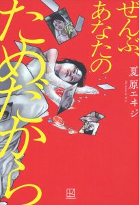 『ぜんぶ、あなたのためだから』