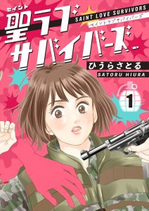 『聖ラブサバイバーズ』