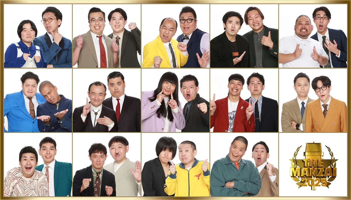 『THE MANZAI 2025 プレマスターズ』