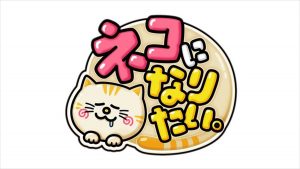 『ネコになりたい。』