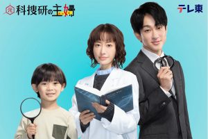 『元科捜研の主婦』