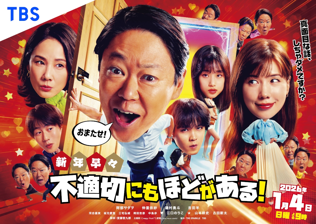 『新年早々 不適切にもほどがある!』