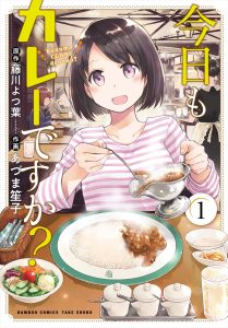 『今日もカレーですか？』