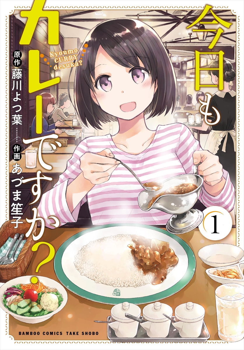 『今日もカレーですか？』