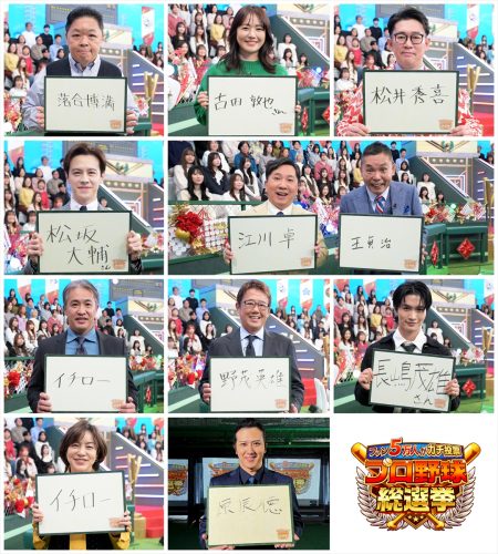 『ファン5万人がガチで投票！プロ野球総選挙』