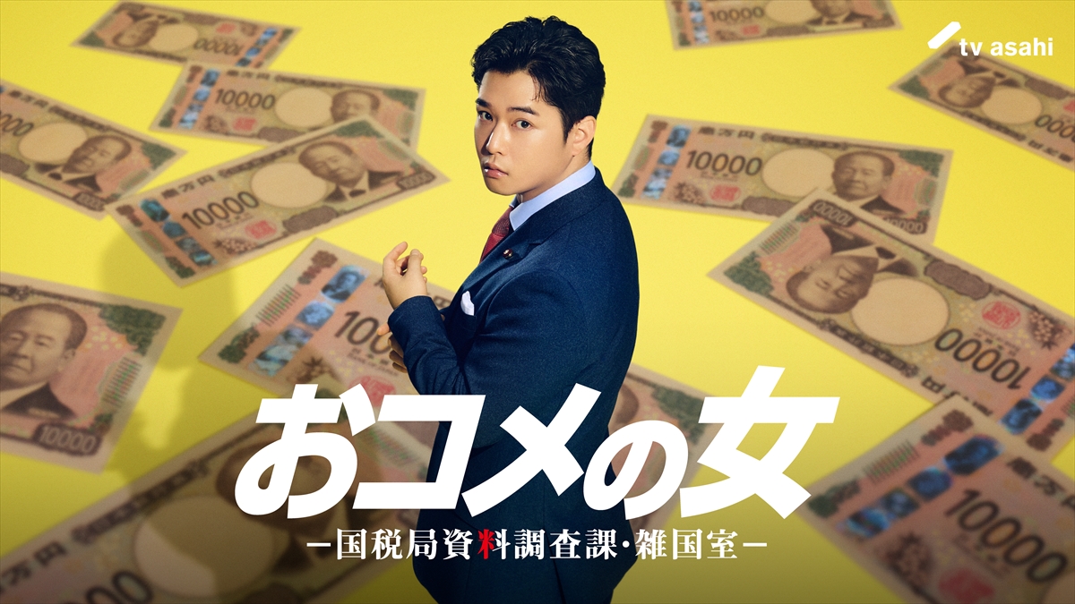 『おコメの女-国税局資料調査課・雑国室-』