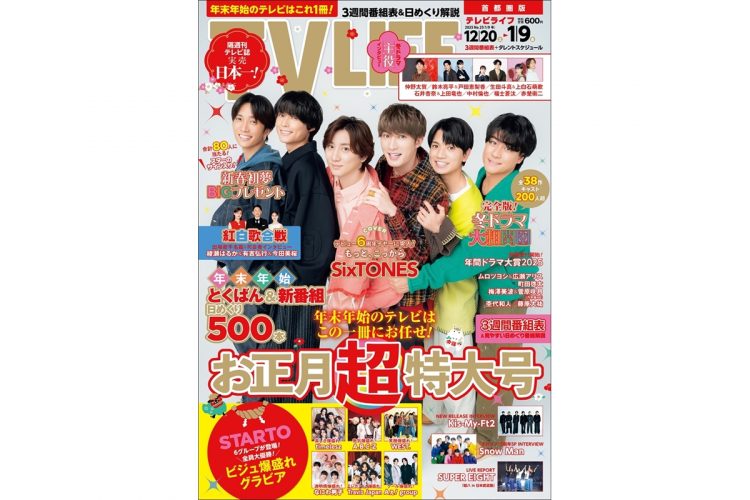お正月特大号(表紙:SixTONES)