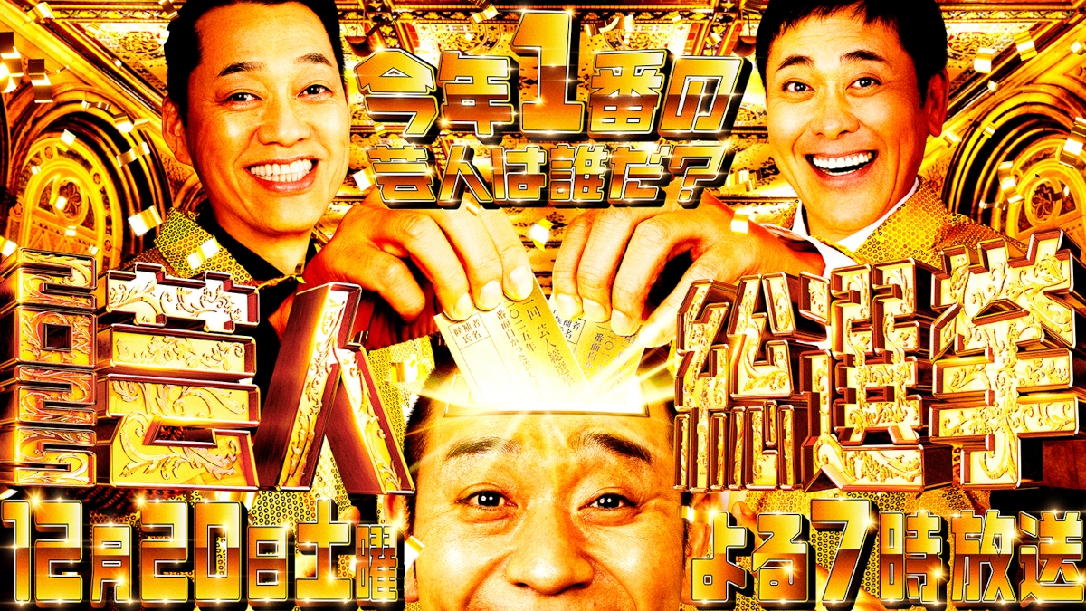 『芸人総選挙2025』