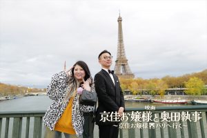映画「京佳お嬢様と奥田執事～京佳お嬢様パリへ行く～」