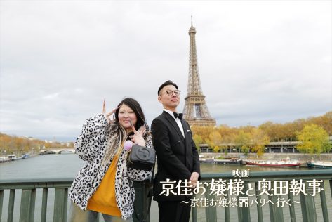 映画「京佳お嬢様と奥田執事~京佳お嬢様パリへ行く~」