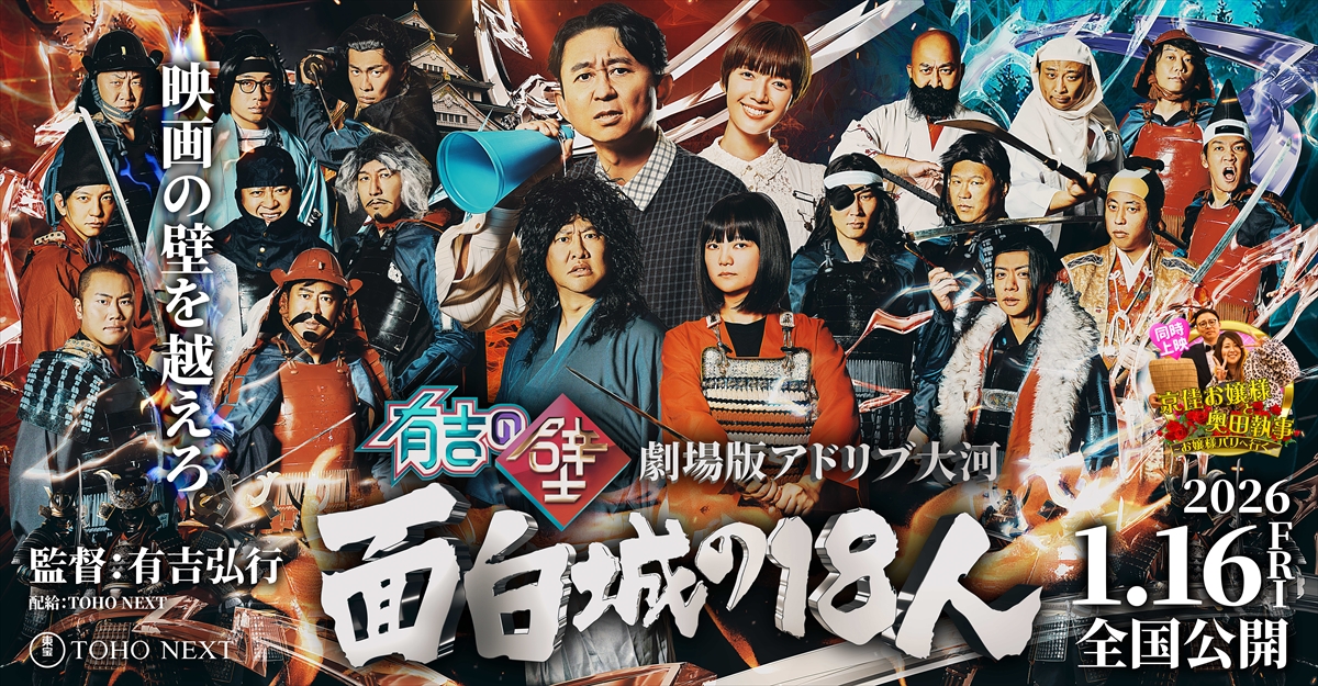 有吉の壁 劇場版アドリブ大河「面白城の18人」