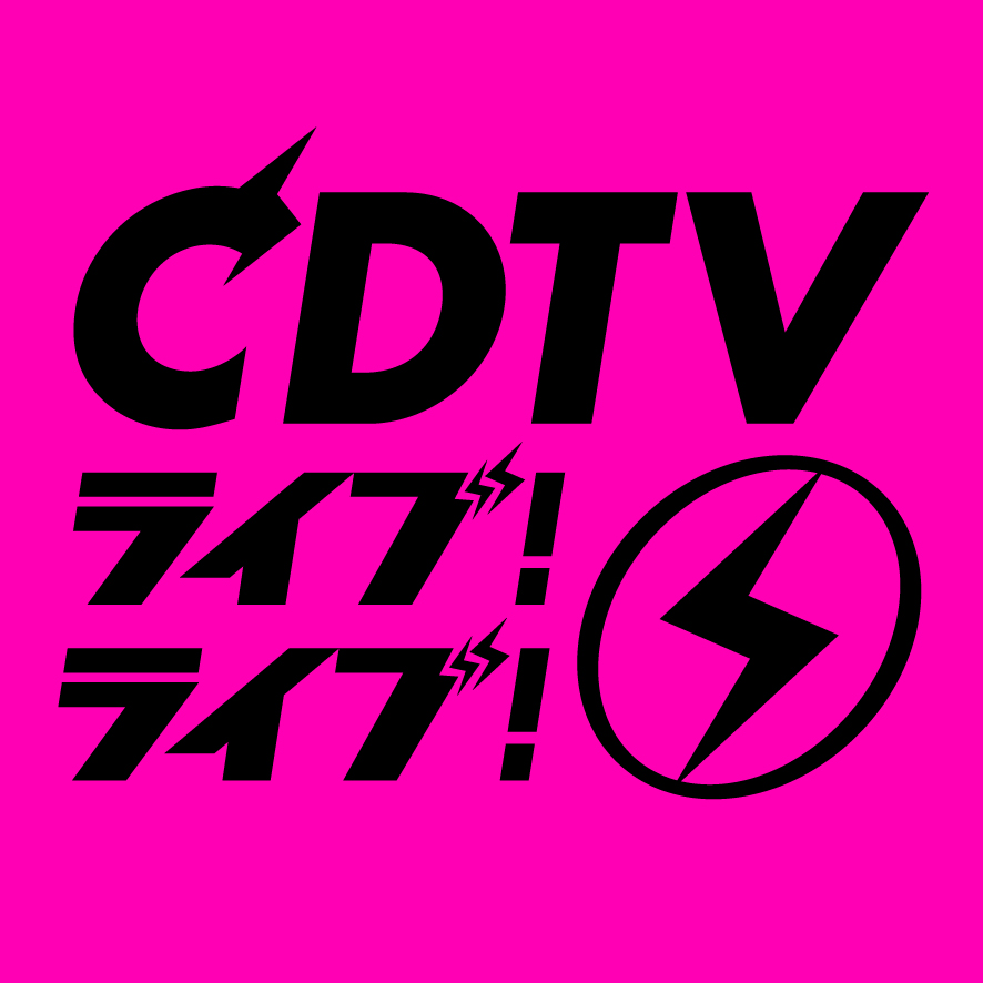 『CDTVライブ!ライブ!』