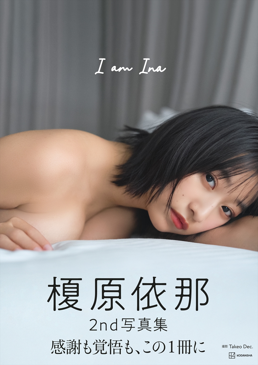 榎原依那2nd写真集「I am Ina」