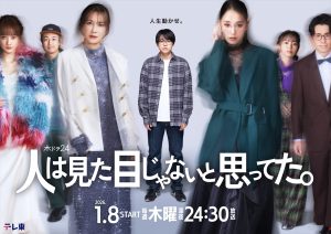 『人は見た目じゃないと思ってた。』