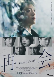 『再会~Silent Truth~』