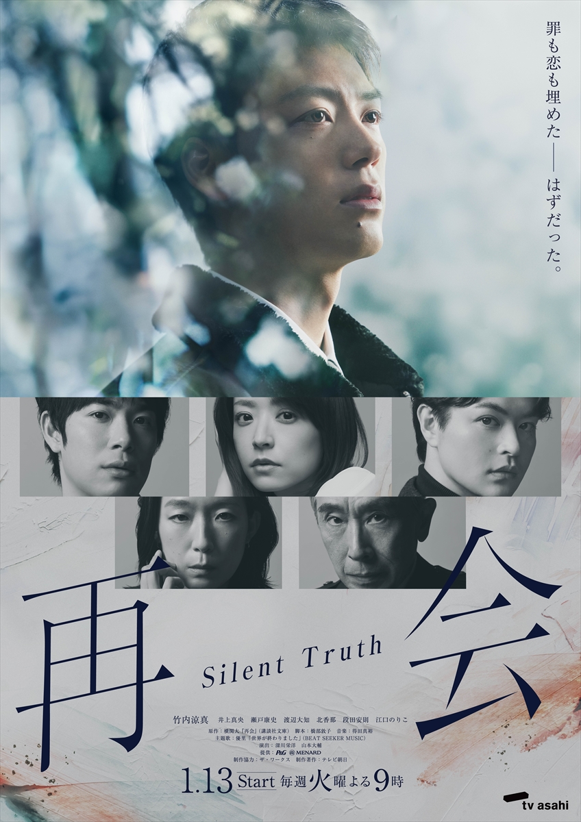 『再会~Silent Truth~』