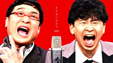 『たりないふたり2025』