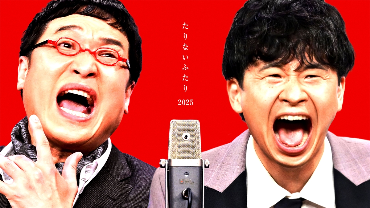 『たりないふたり2025』