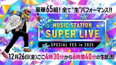 『ミュージックステーションSUPER LIVE 2025』