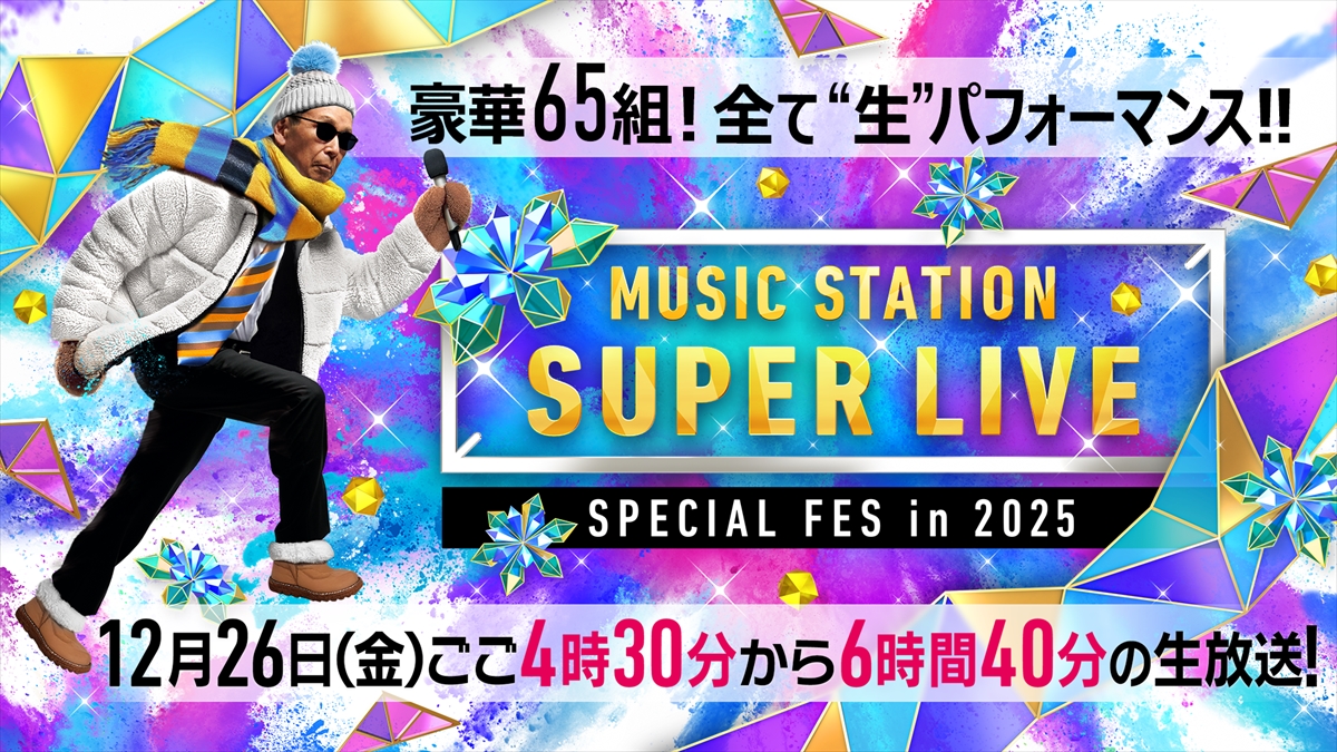 『ミュージックステーションSUPER LIVE 2025』