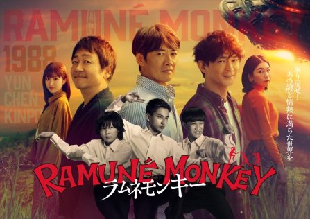 『ラムネモンキー』
